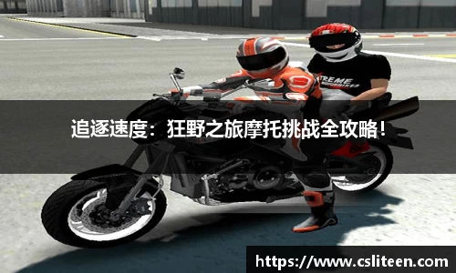 追逐速度：狂野之旅摩托挑战全攻略！