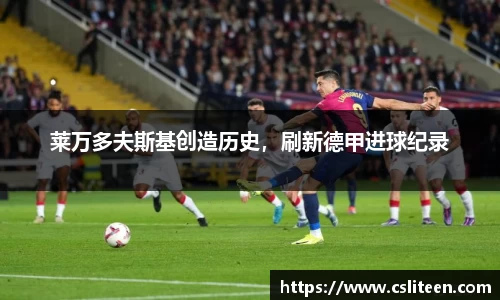 莱万多夫斯基创造历史，刷新德甲进球纪录