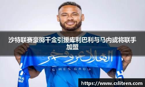 沙特联赛豪掷千金引援库利巴利与马内或将联手加盟