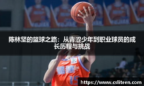陈林坚的篮球之路：从青涩少年到职业球员的成长历程与挑战