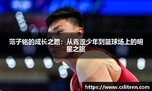 范子铭的成长之路：从青涩少年到篮球场上的明星之旅