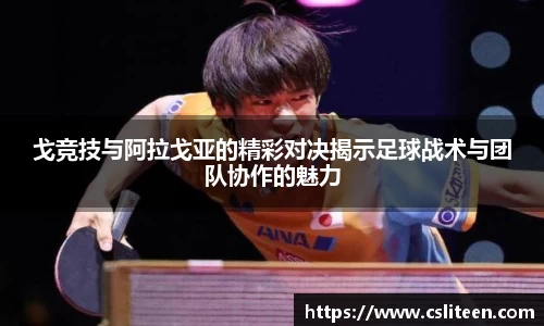 戈竞技与阿拉戈亚的精彩对决揭示足球战术与团队协作的魅力