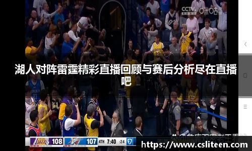湖人对阵雷霆精彩直播回顾与赛后分析尽在直播吧