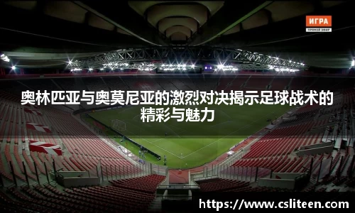 奥林匹亚与奥莫尼亚的激烈对决揭示足球战术的精彩与魅力