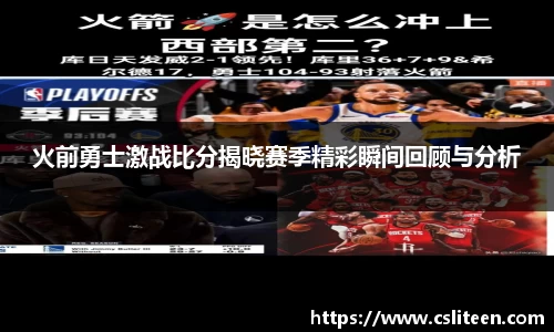 火前勇士激战比分揭晓赛季精彩瞬间回顾与分析
