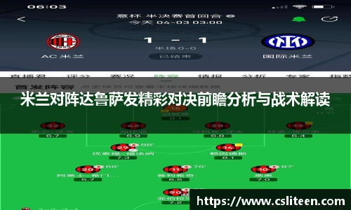 米兰对阵达鲁萨发精彩对决前瞻分析与战术解读