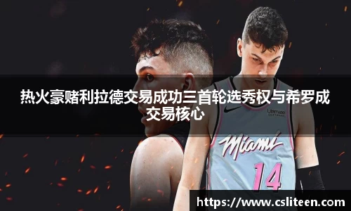 热火豪赌利拉德交易成功三首轮选秀权与希罗成交易核心