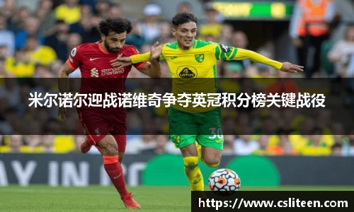 米尔诺尔迎战诺维奇争夺英冠积分榜关键战役